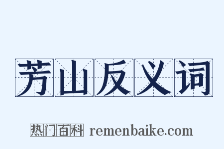 芳山反义词是什么意思的图片